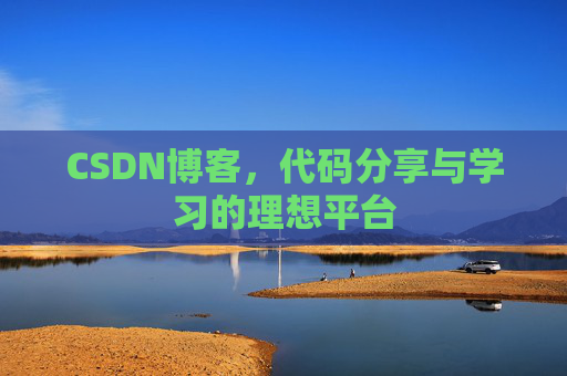 CSDN博客,代码分享与学习的理想平台